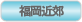 福岡近郊