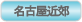名古屋近郊