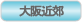 大阪近郊