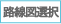 路線図選択