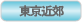 東京近郊