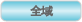全国図