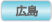 広島
