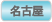 名古屋