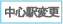 中心駅選択