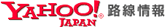 Yahoo!路線情報
