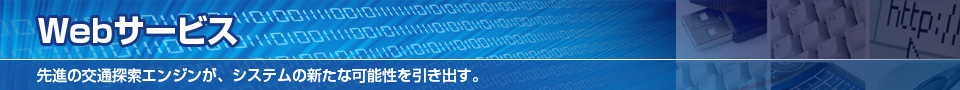 Webサービス