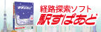 駅すぱあと(Windows) 2011年12月