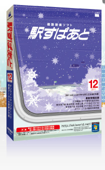 駅すぱあとパッケージ