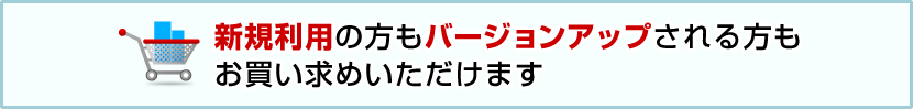 新規利用の方もバージョンアップされる方もお買い求めいただけます