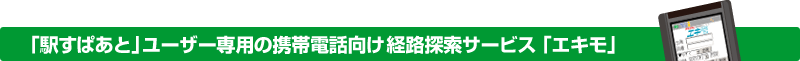 「駅すぱあと」ユーザー専用の携帯電話向け経路探索サービス「エキモ」