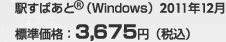 �ؤ��Ѥ���(R)(Windows)2011ǯ12�� ɸ����ʡ�3,675�ߡ��ǹ���