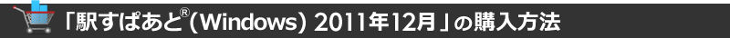 �ֱؤ��Ѥ���(Windows)2011ǯ12��פι�����ˡ