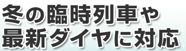 冬の臨時列車や最新ダイヤに対応
