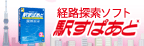 駅すぱあと(Windows) 2012年3月