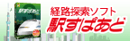 駅すぱあと(Windows) 2013年3月