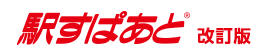 駅すぱあと 改訂版