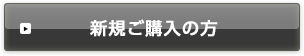 新規ご購入の方
