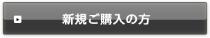 新規ご購入の方
