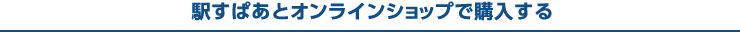 駅すぱあとオンラインショップで購入する