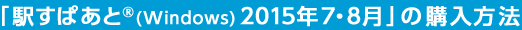 「駅すぱあと(R)(Windows) 2015年7・8月」の購入方法