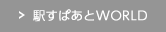 駅すぱあとWORLD
