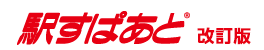 駅すぱあと 改訂版