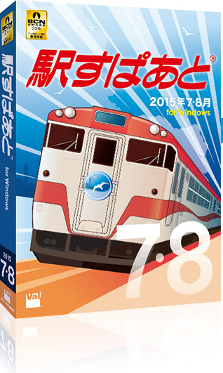 駅すぱあと(R)(Windows) 2015年7・8月版パッケージ