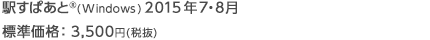 駅すぱあと(R)(Windows) 2015年7・8月 標準価格：3,500円(税抜)