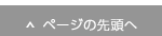 ↑ページの先頭へ