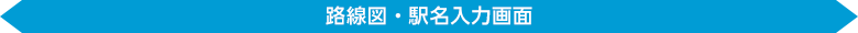 路線図・駅名入力画面