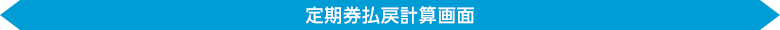 定期券払戻計算画面