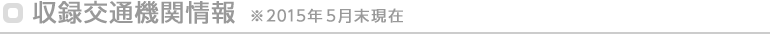 収録交通機関情報 ※2015年5月末現在