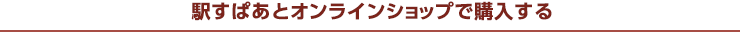 駅すぱあとオンラインショップで購入する
