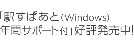 「駅すぱあと（Windows）年間サポート付」好評発売中！