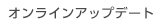 オンラインアップデート