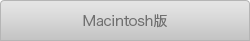 Macintosh版