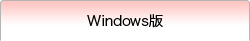 Windows版