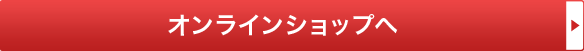 オンラインショップへ