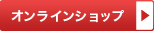 オンラインショップ